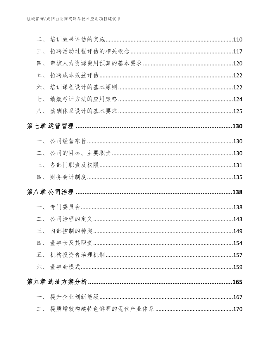 咸阳白羽肉鸡制品技术应用项目建议书范文参考_第4页