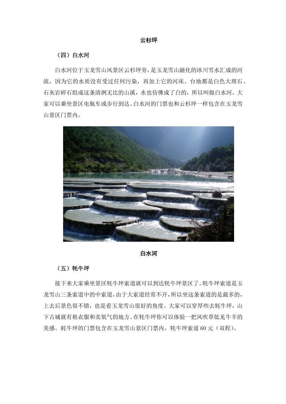 玉龙雪山自驾游路线,这些事情你知道吗.docx_第5页