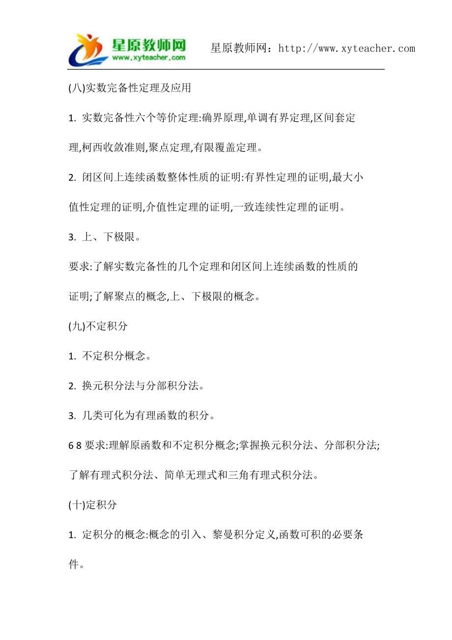 江西省2015中小学教师招聘高中数学考试大纲.docx_第5页