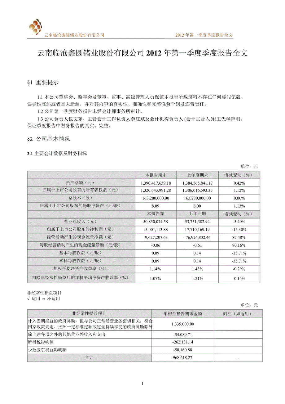 云南锗业：第一季度报告全文_第1页