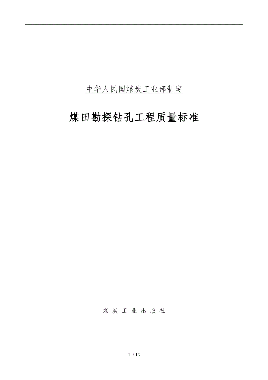 煤田勘探钻孔工程质量标准_第1页