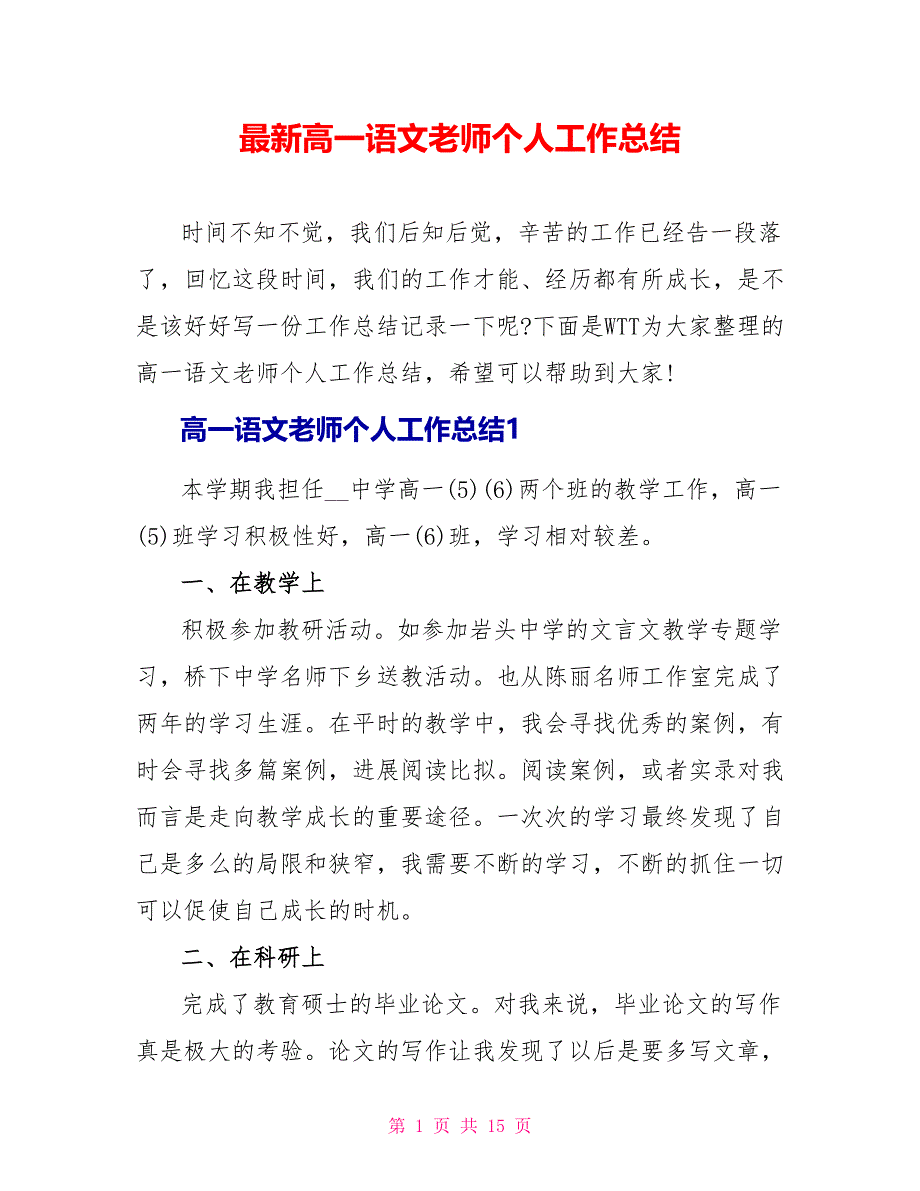 最新高一语文教师个人工作总结_第1页