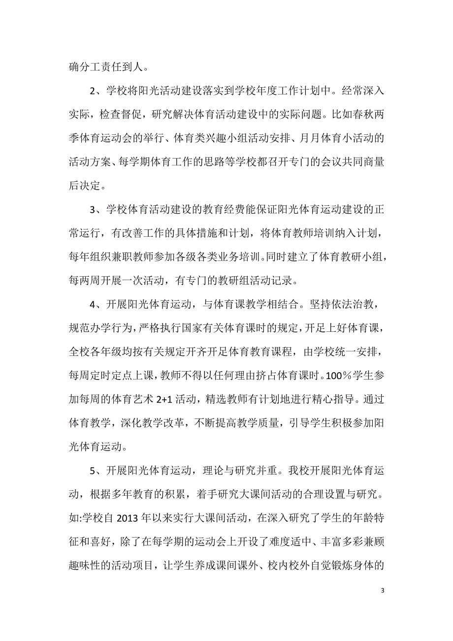 学校体育工作年度报告.doc_第3页