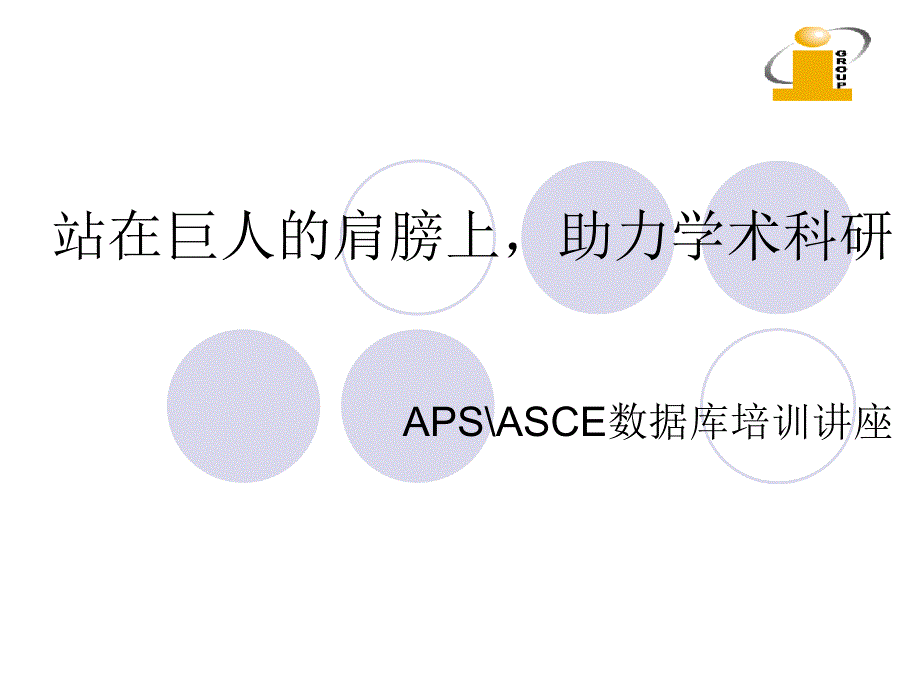 ⑧ APS ASCE 数据库_第1页