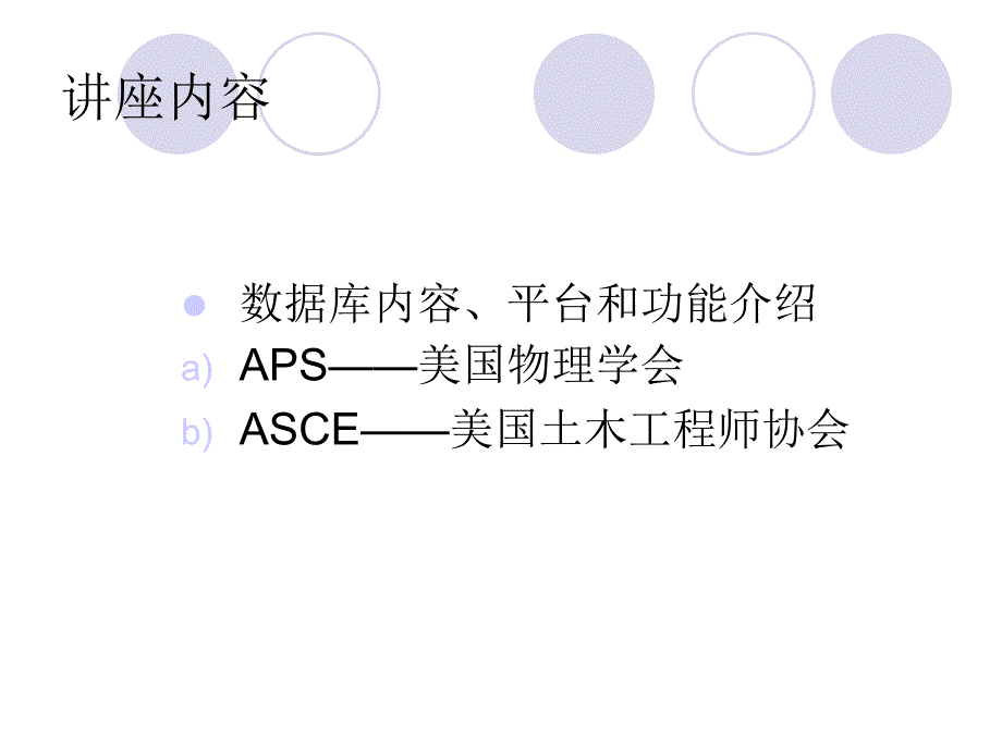 ⑧ APS ASCE 数据库_第3页