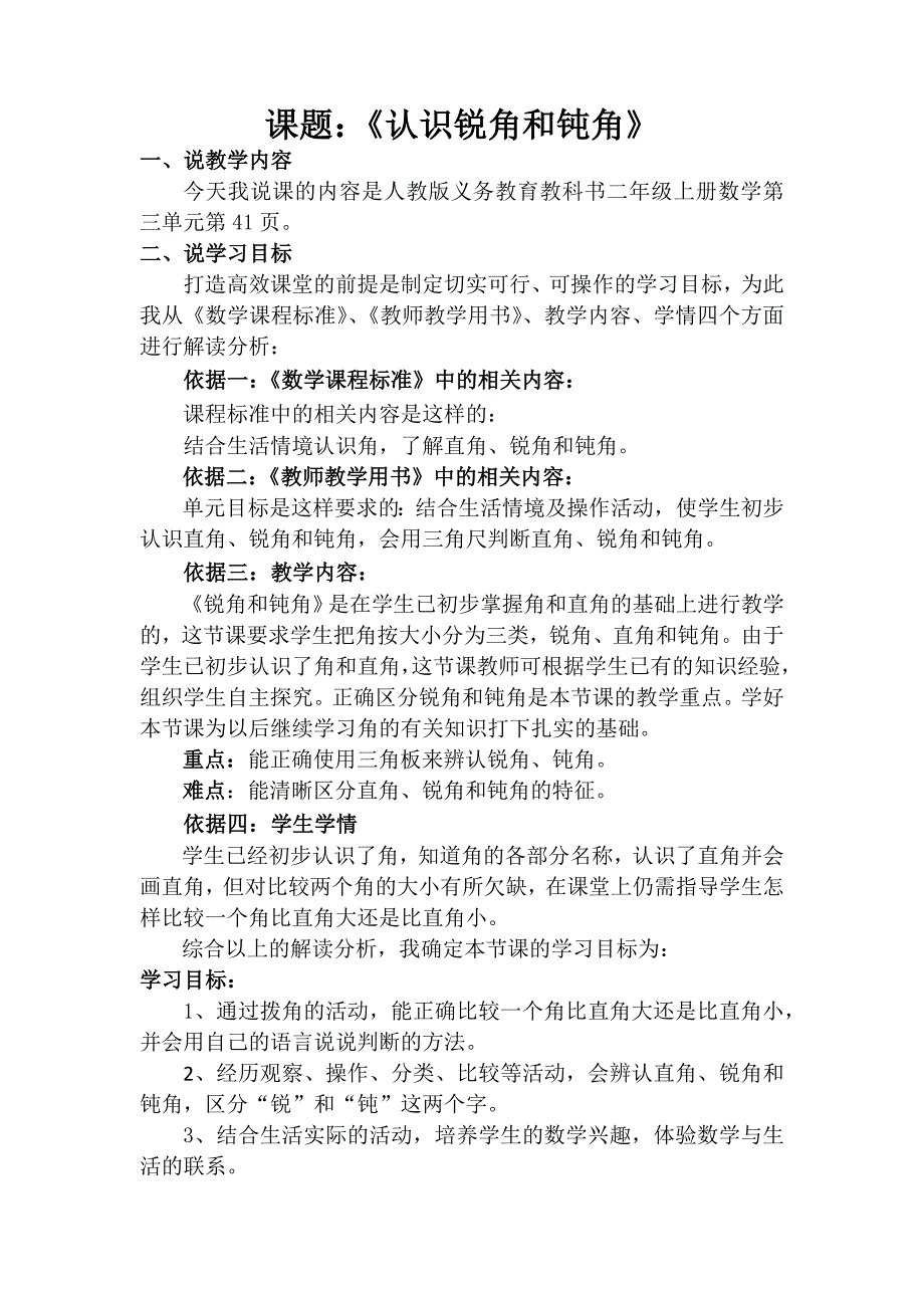 《认识锐角和钝角》说课稿.docx_第1页