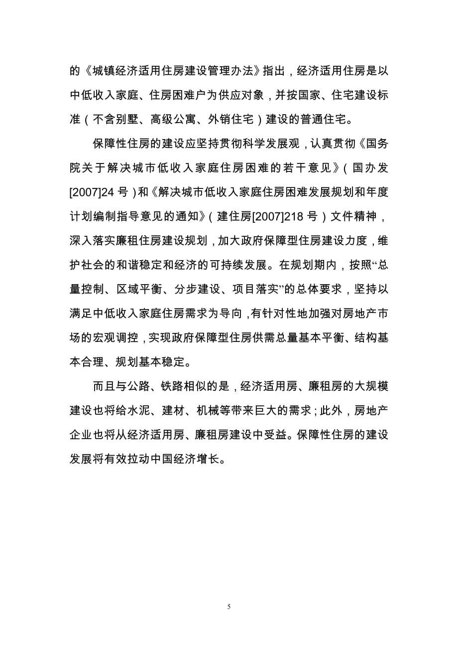 廉租房、经济适用房及基础设施建设项目可行性研究报告_第5页