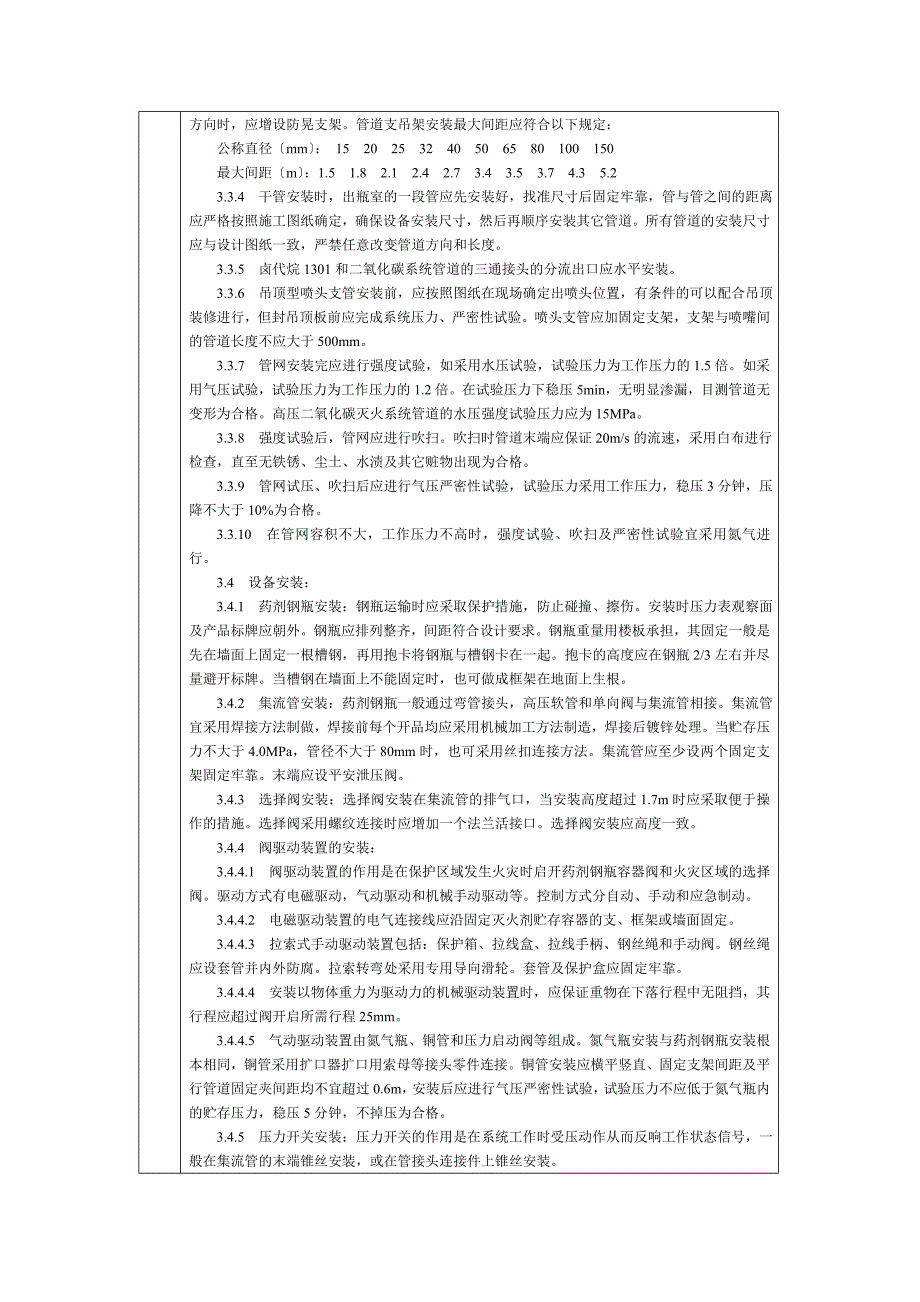 通用-室内气体消防灭火系统安装.DOC_第2页