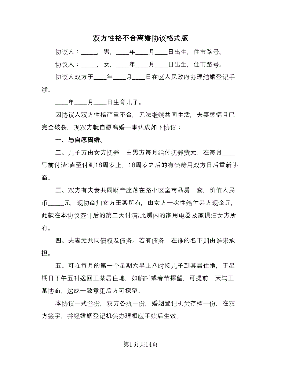 双方性格不合离婚协议格式版（8篇）_第1页