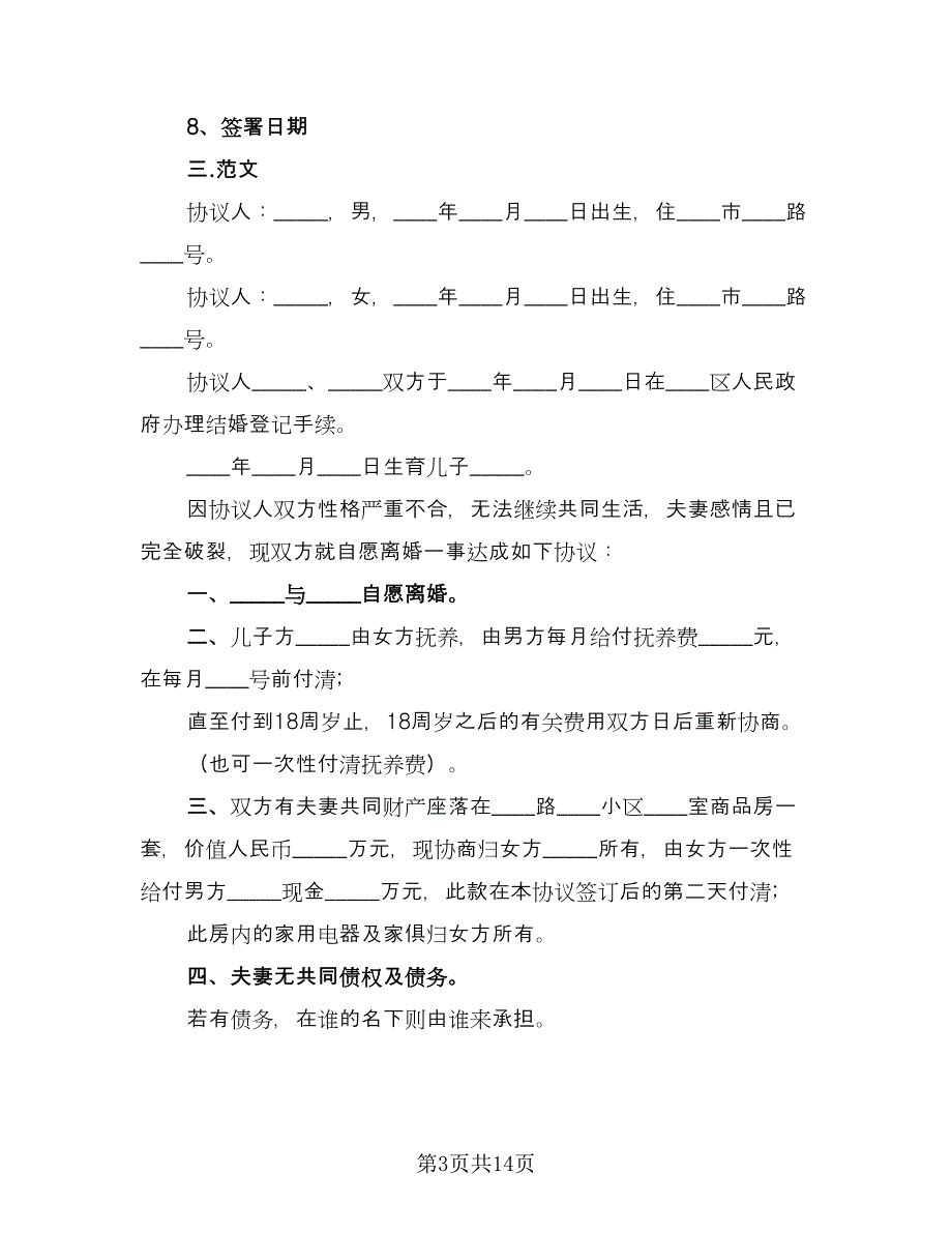 双方性格不合离婚协议格式版（8篇）_第3页