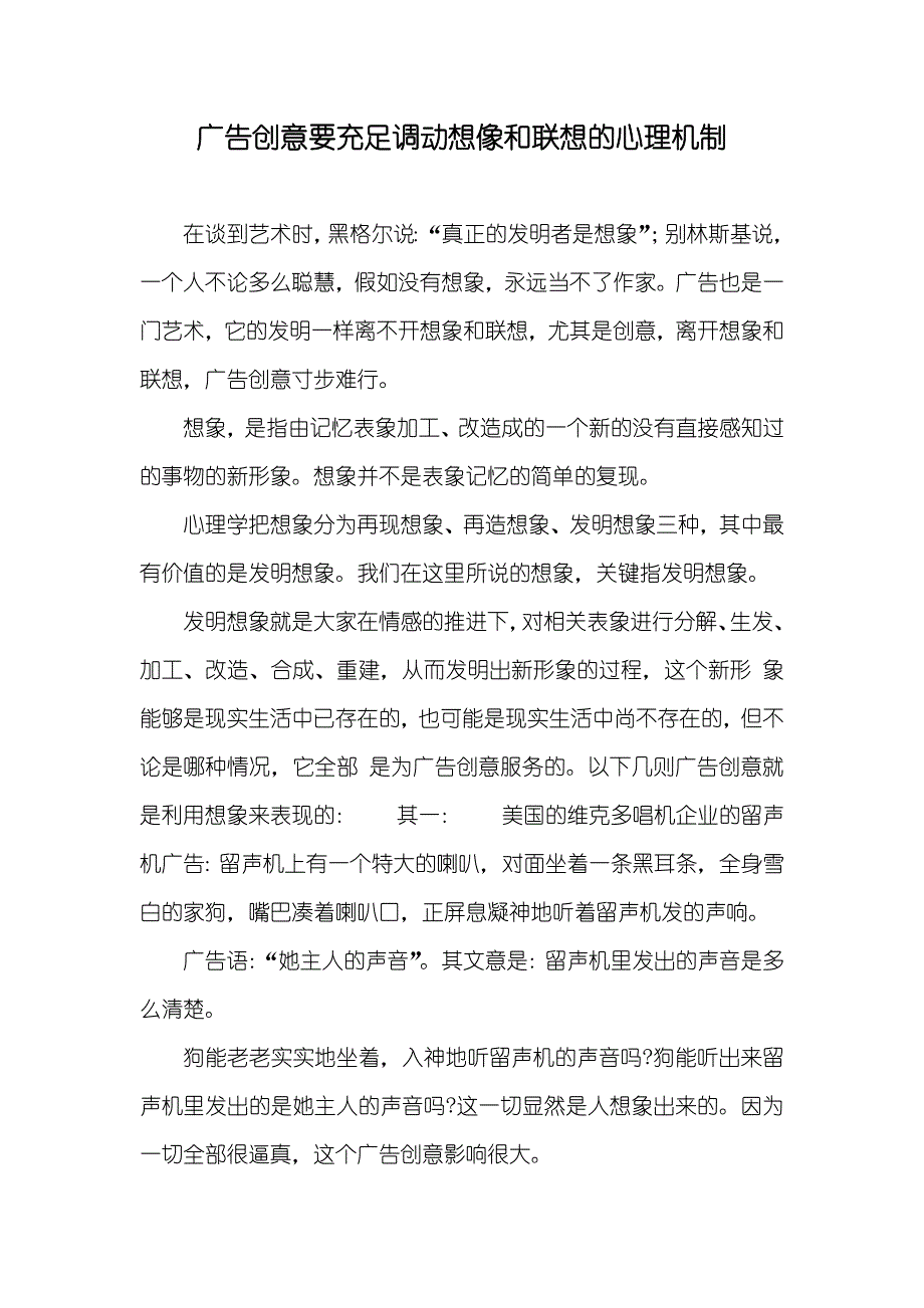 广告创意要充足调动想像和联想的心理机制_第1页