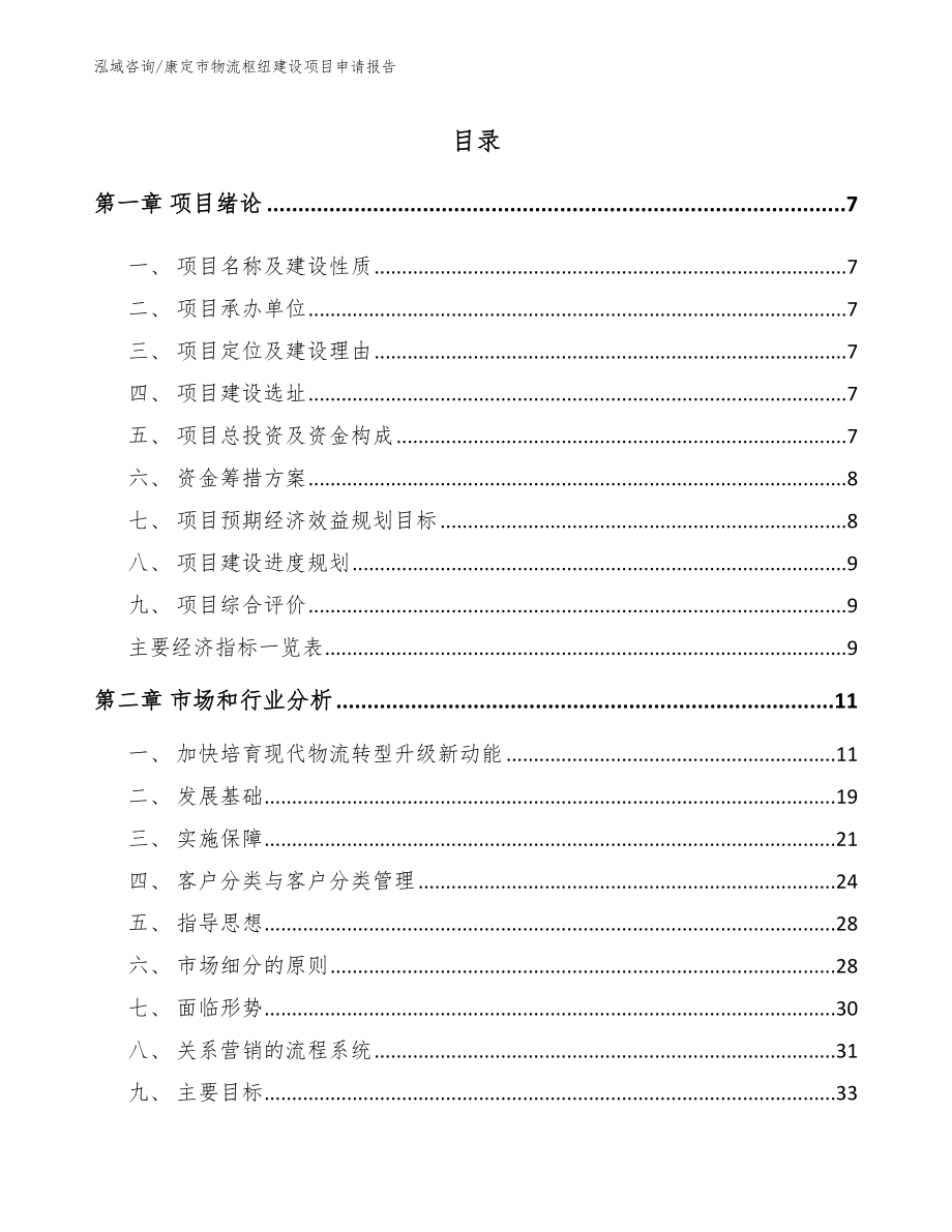 康定市物流枢纽建设项目申请报告【范文】_第2页