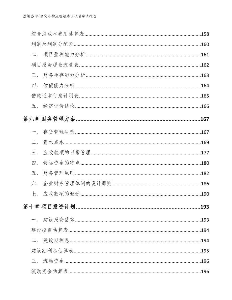 康定市物流枢纽建设项目申请报告【范文】_第5页