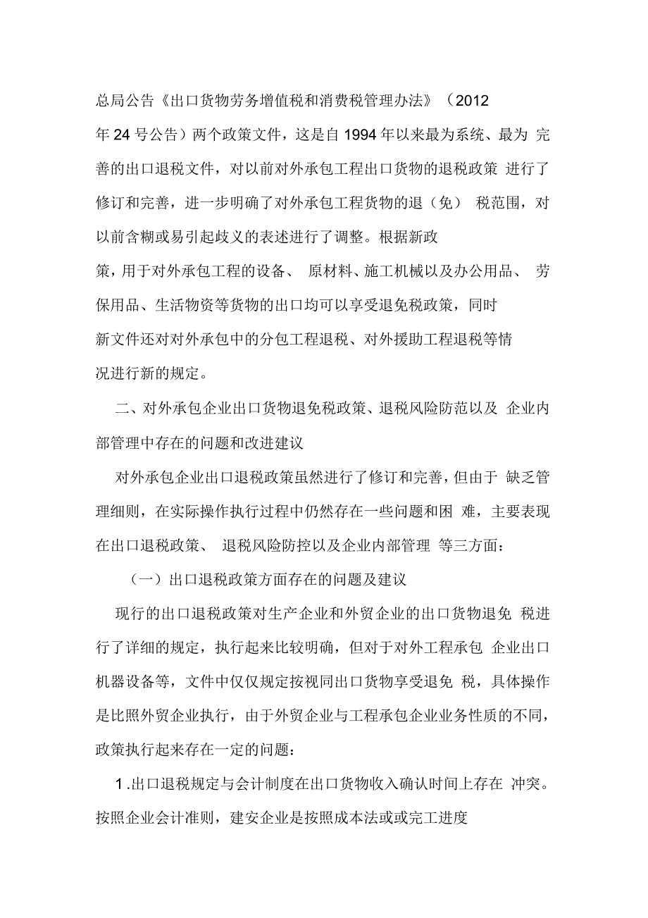 对外承包工程出口货物退税政策及管理思考_第2页