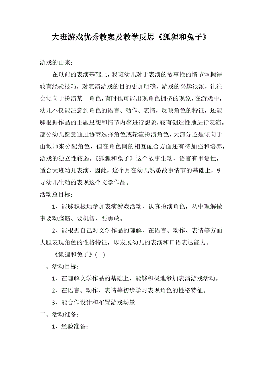 大班游戏优秀教案及教学反思《狐狸和兔子》_第1页