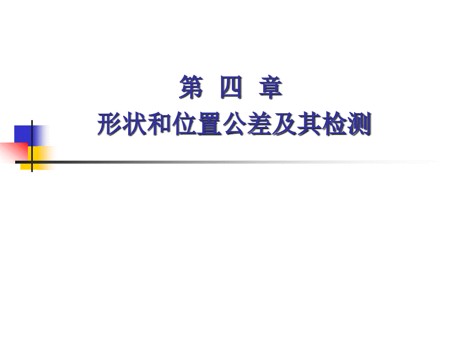 形状和位置公差及其检测_第1页