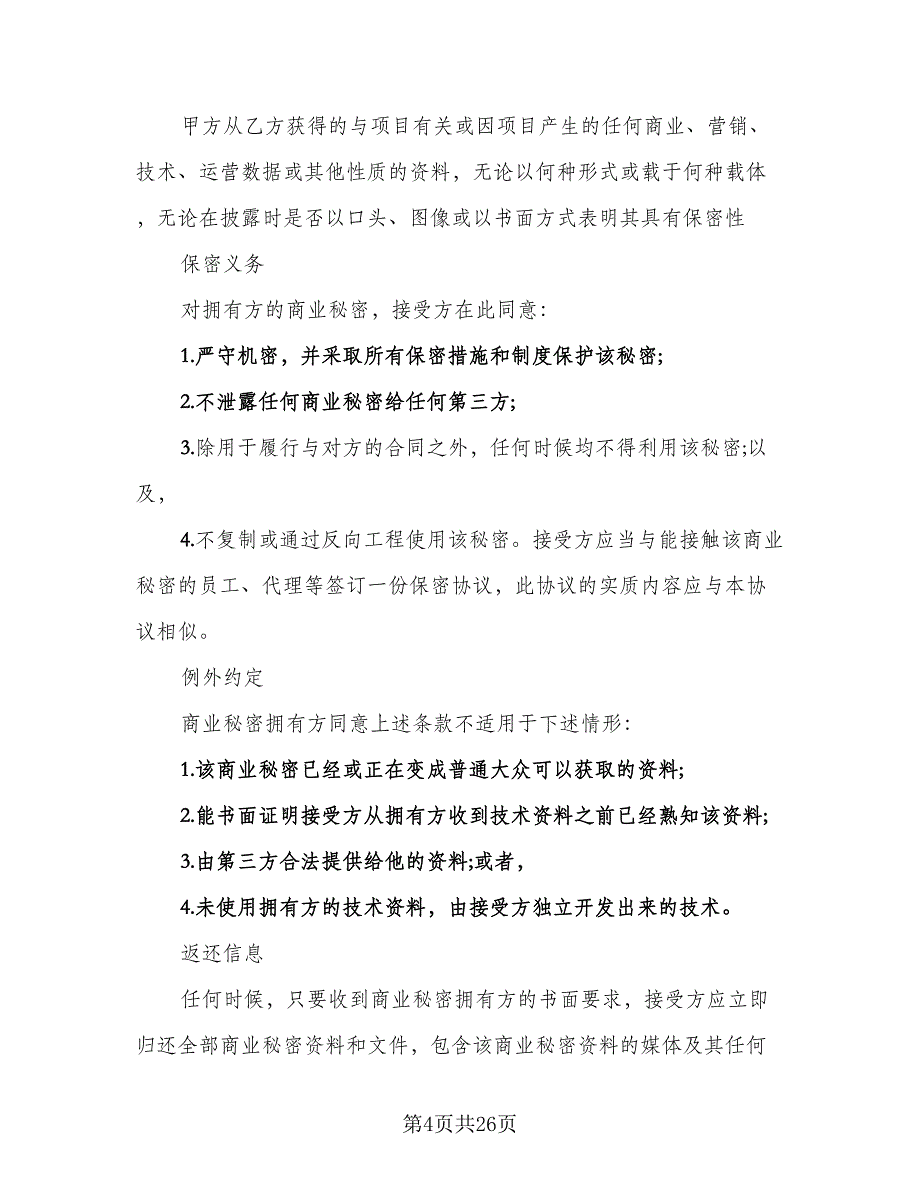 技术保密协议实电子版（八篇）_第4页