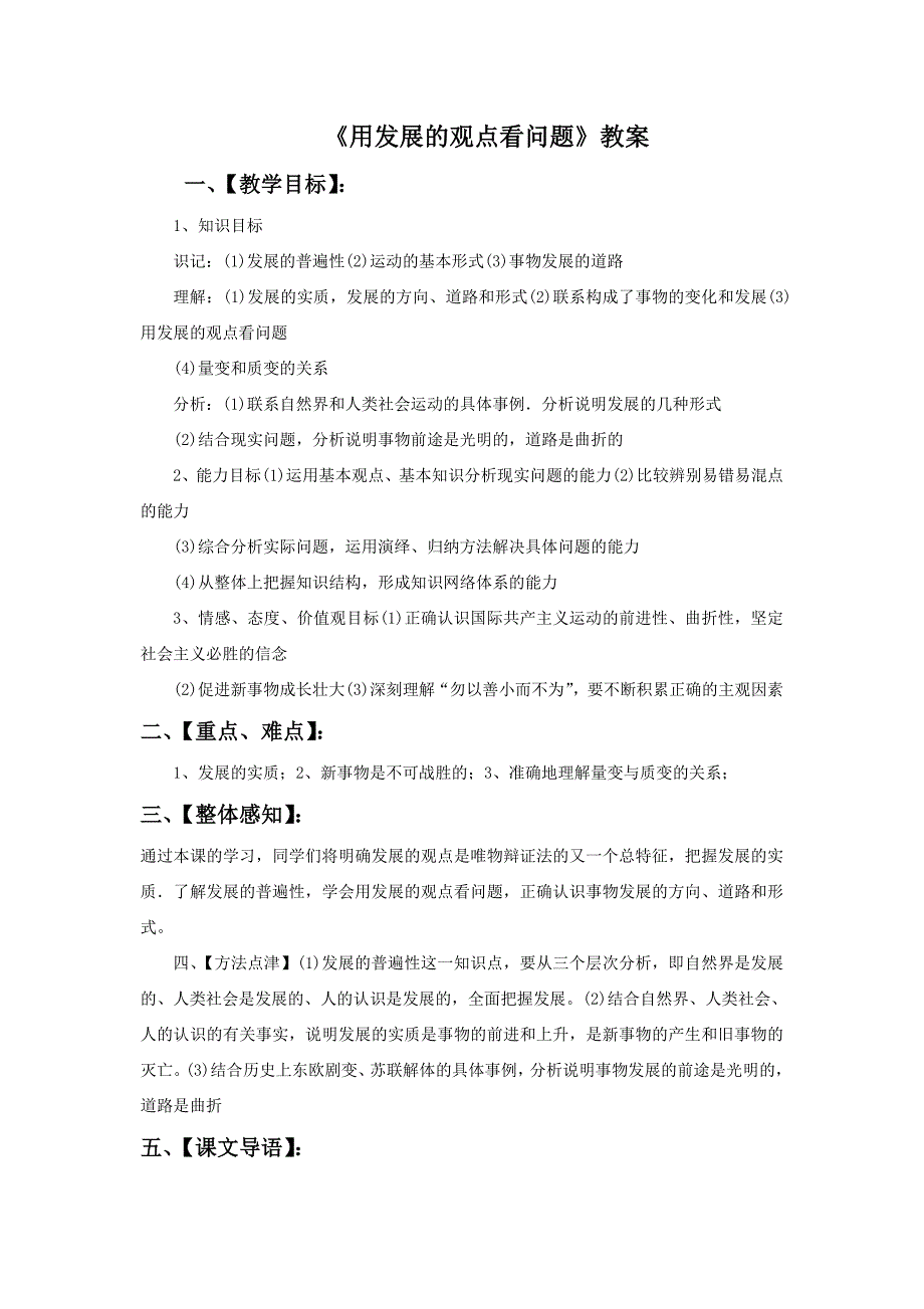 《用发展的观点看问题》教案.doc_第1页