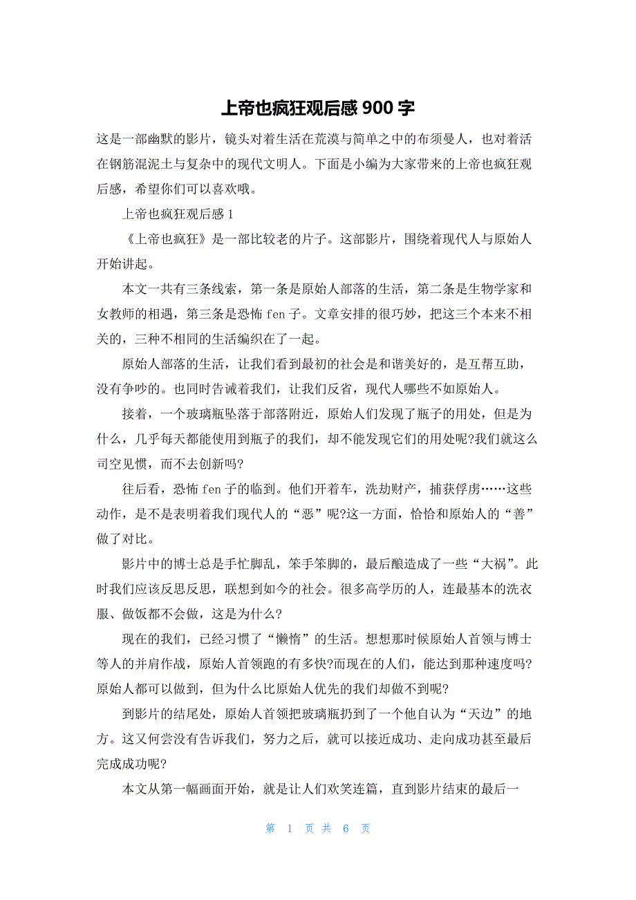 上帝也疯狂观后感900字.docx_第1页