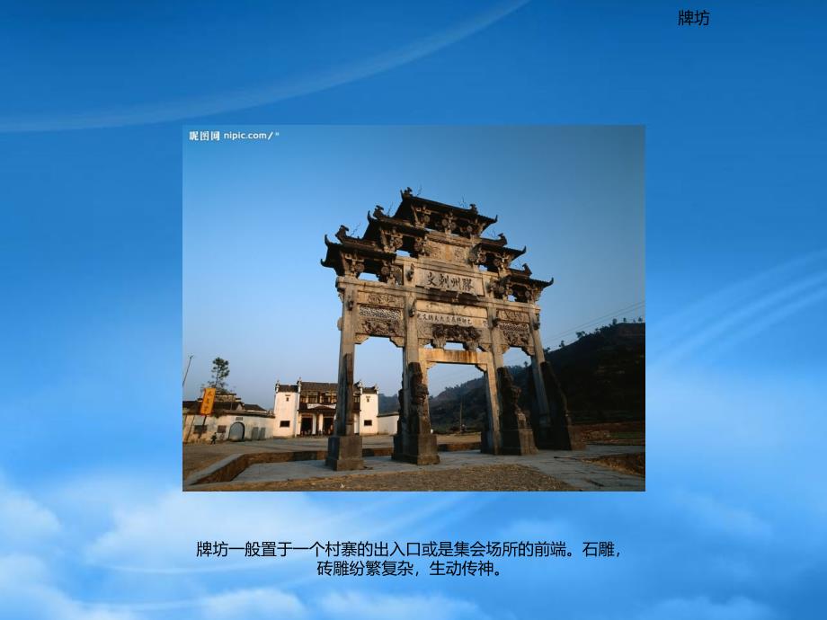 徽派建筑特点及其新做法(PPT40页)_第3页