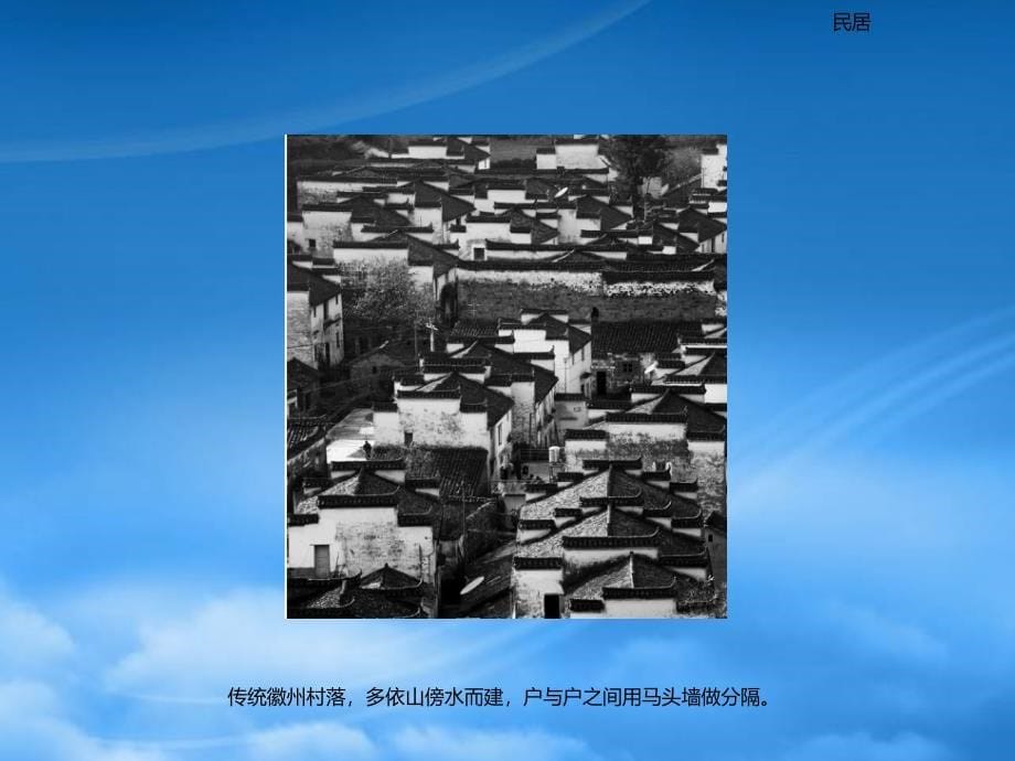 徽派建筑特点及其新做法(PPT40页)_第5页