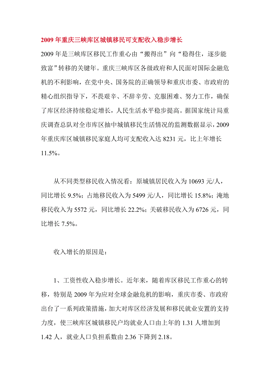 重庆三峡库区城镇移民可支配收入分析报告_第1页