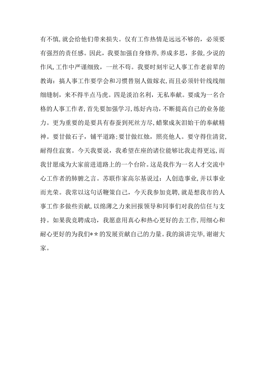 人才交流中心副主任竞聘演讲_第4页