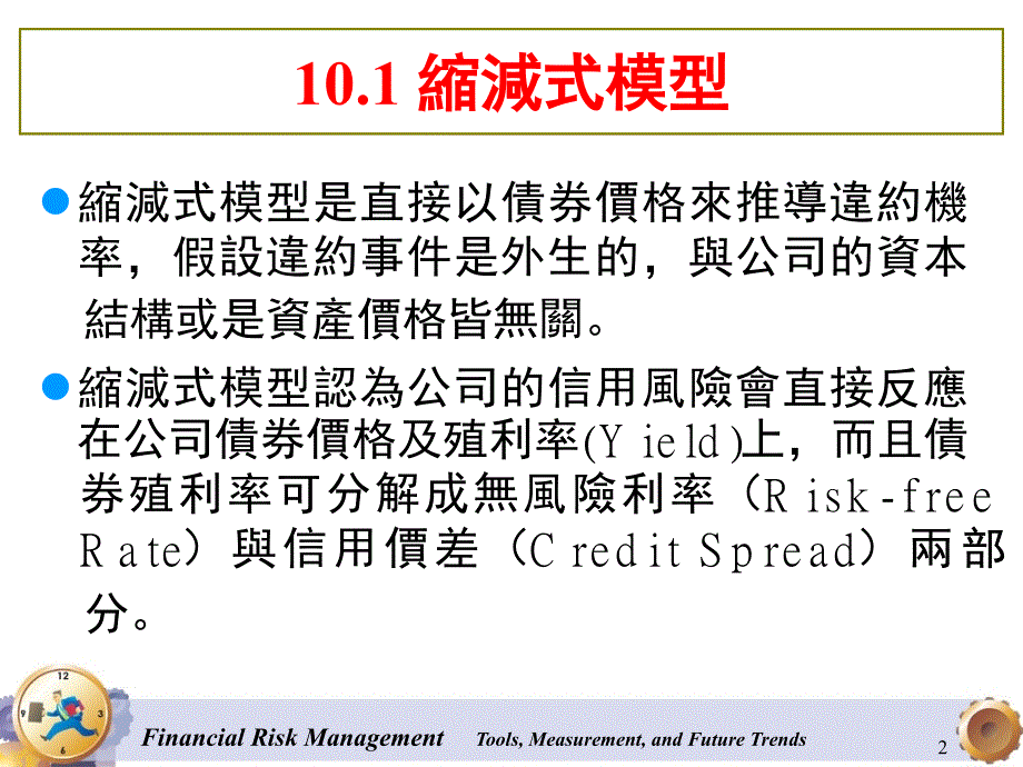 信用衍生性金融商品课堂PPT_第2页