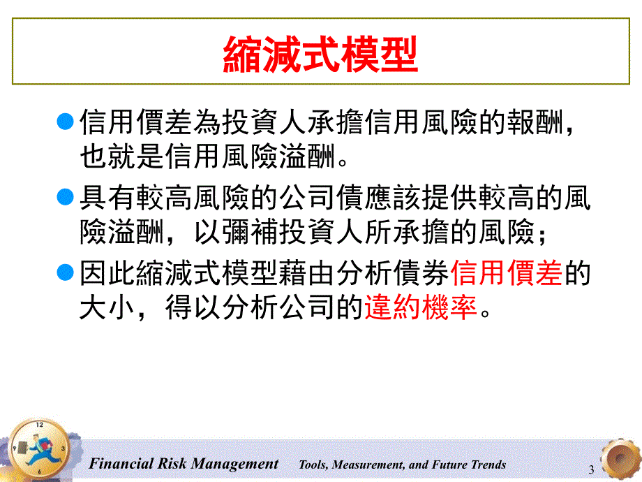 信用衍生性金融商品课堂PPT_第3页