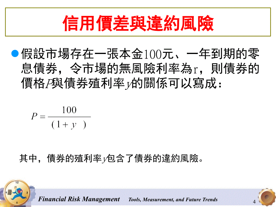 信用衍生性金融商品课堂PPT_第4页