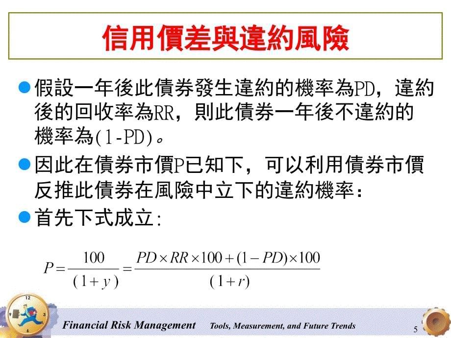 信用衍生性金融商品课堂PPT_第5页