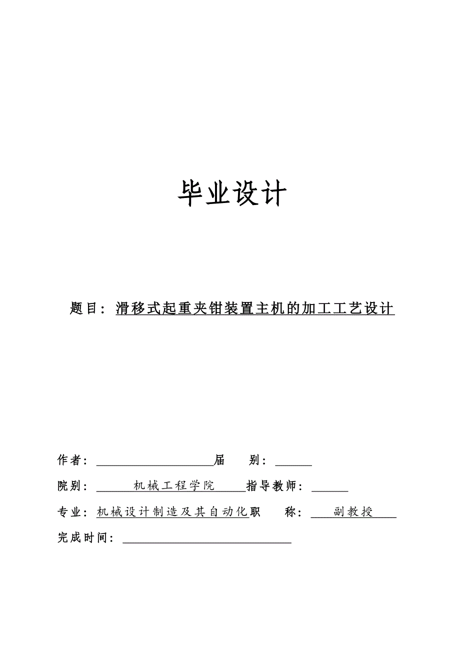 滑移式起重夹钳装置主机的加工工艺设计说明书.doc_第1页