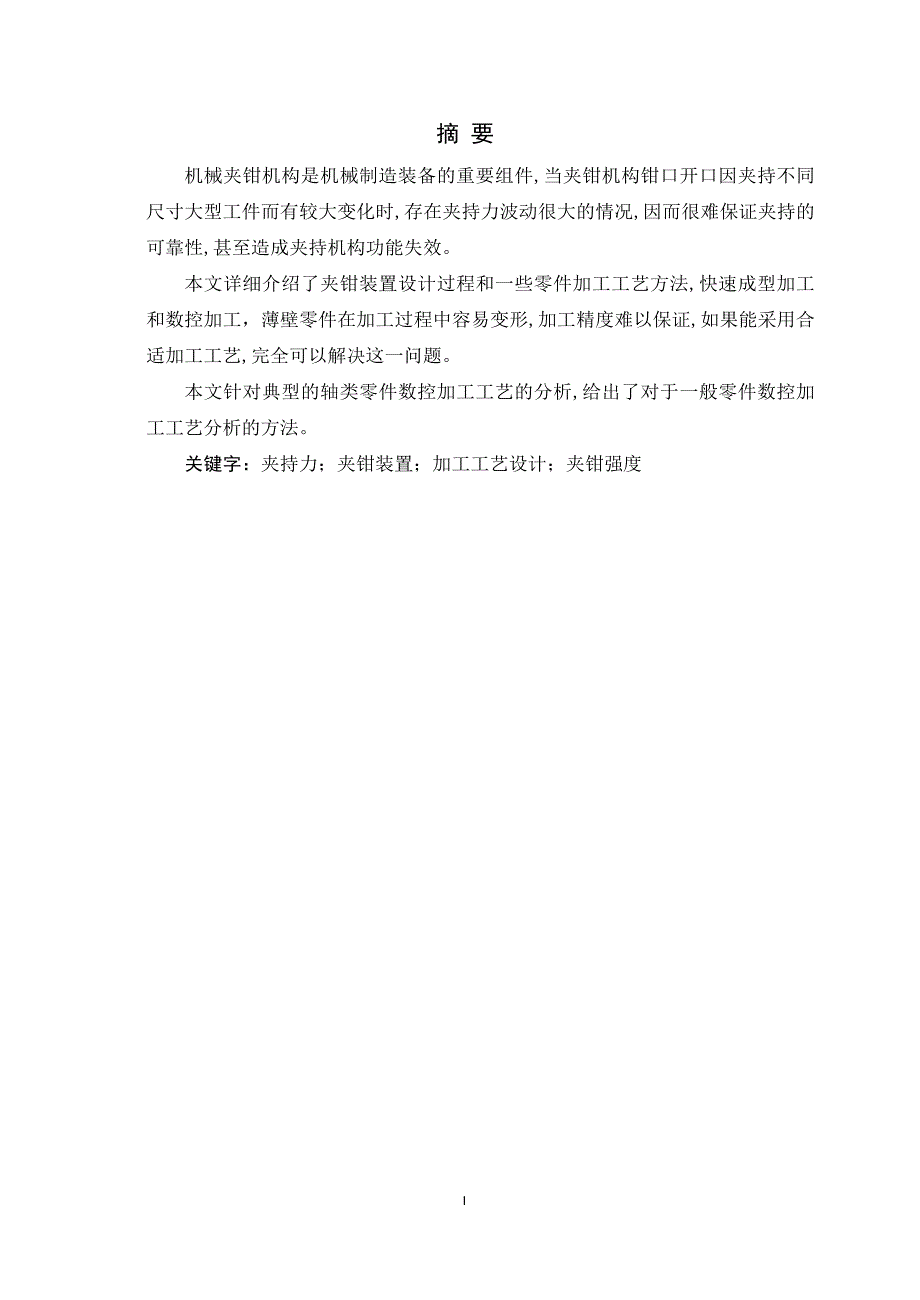 滑移式起重夹钳装置主机的加工工艺设计说明书.doc_第2页