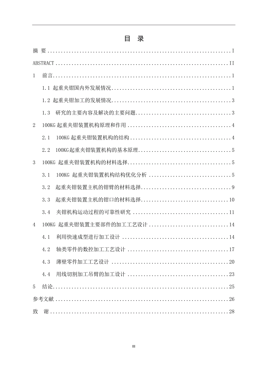 滑移式起重夹钳装置主机的加工工艺设计说明书.doc_第4页