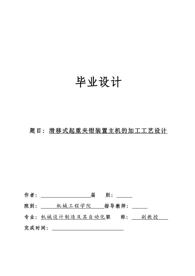 滑移式起重夹钳装置主机的加工工艺设计说明书.doc