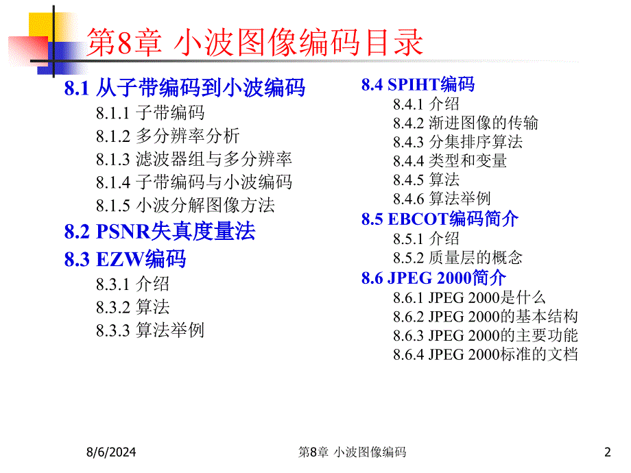 多媒体技术讲座之小波图像编码.ppt_第2页