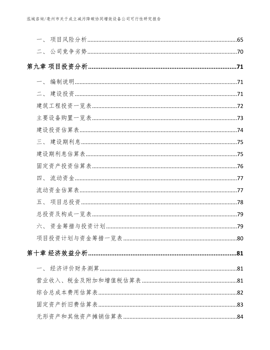 亳州市关于成立减污降碳协同增效设备公司可行性研究报告_第4页