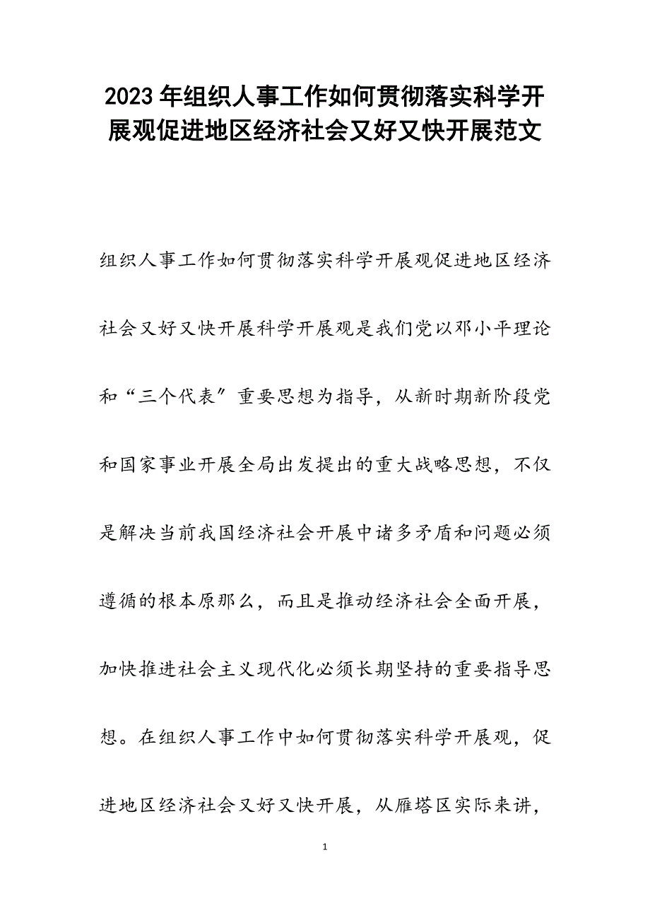 2023年组织人事工作如何贯彻落实科学发展观促进地区经济社会又好又快发展.docx_第1页