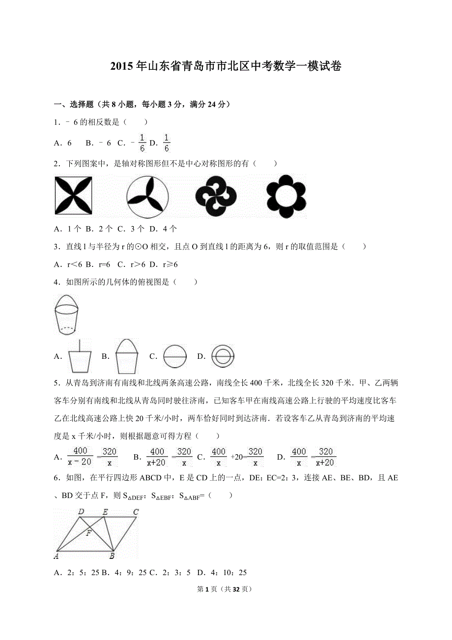 山东省青岛市市北区2015届中考数学一模试卷含答案解析.doc_第1页