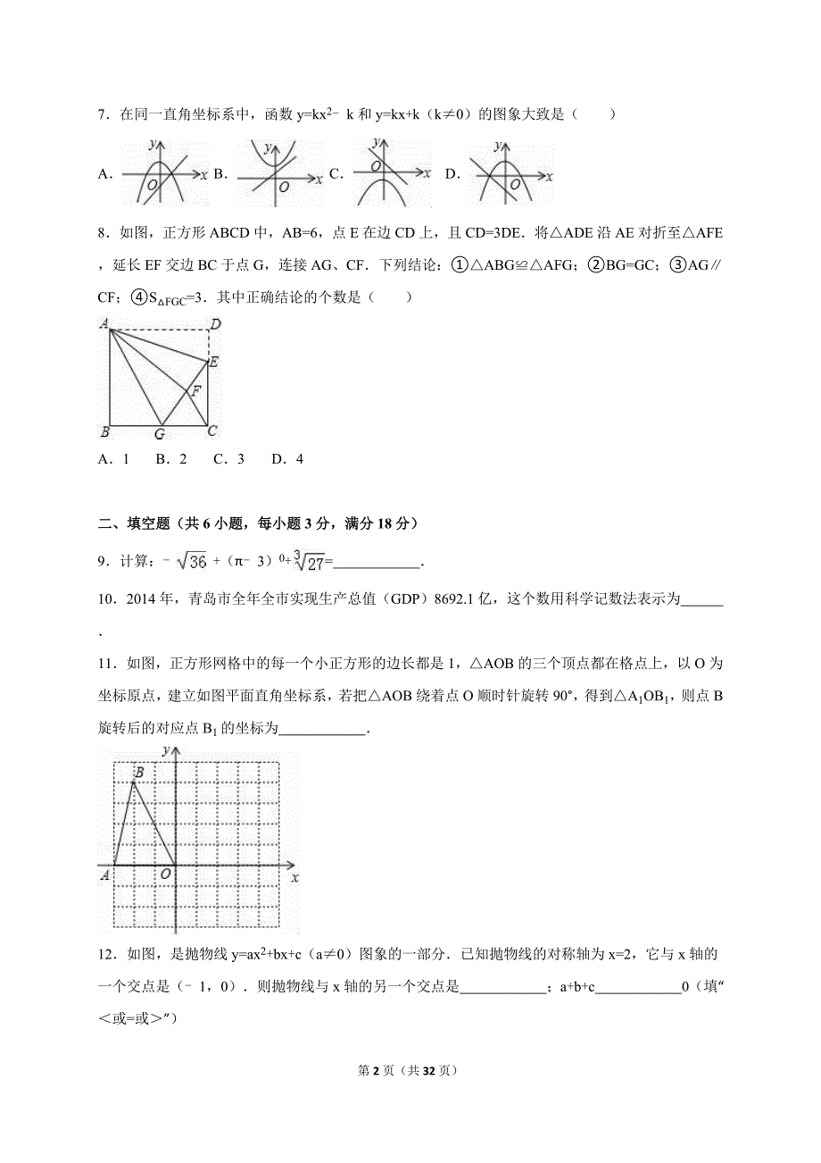 山东省青岛市市北区2015届中考数学一模试卷含答案解析.doc_第2页