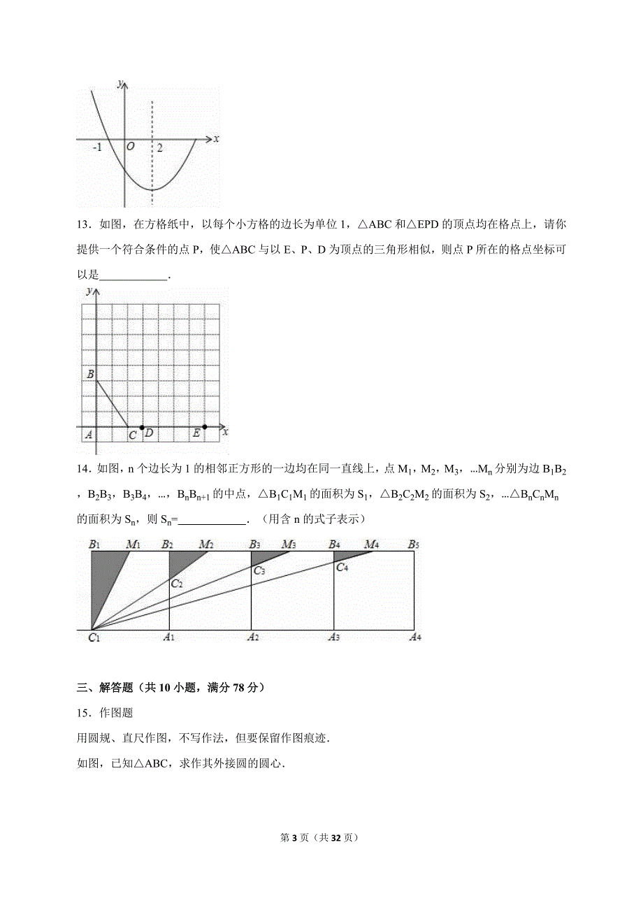 山东省青岛市市北区2015届中考数学一模试卷含答案解析.doc_第3页