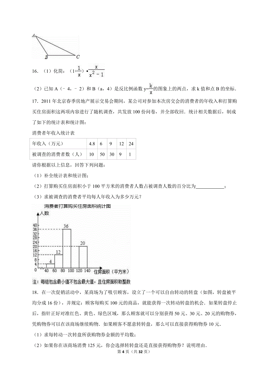 山东省青岛市市北区2015届中考数学一模试卷含答案解析.doc_第4页