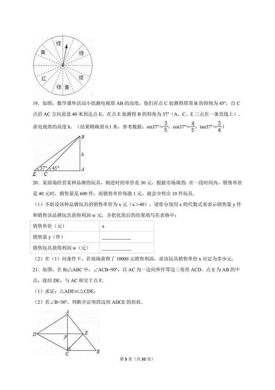 山东省青岛市市北区2015届中考数学一模试卷含答案解析.doc_第5页