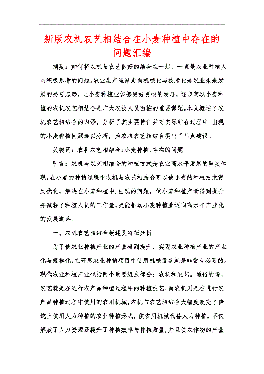 新版农机农艺相结合在小麦种植中存在的问题汇编_第1页