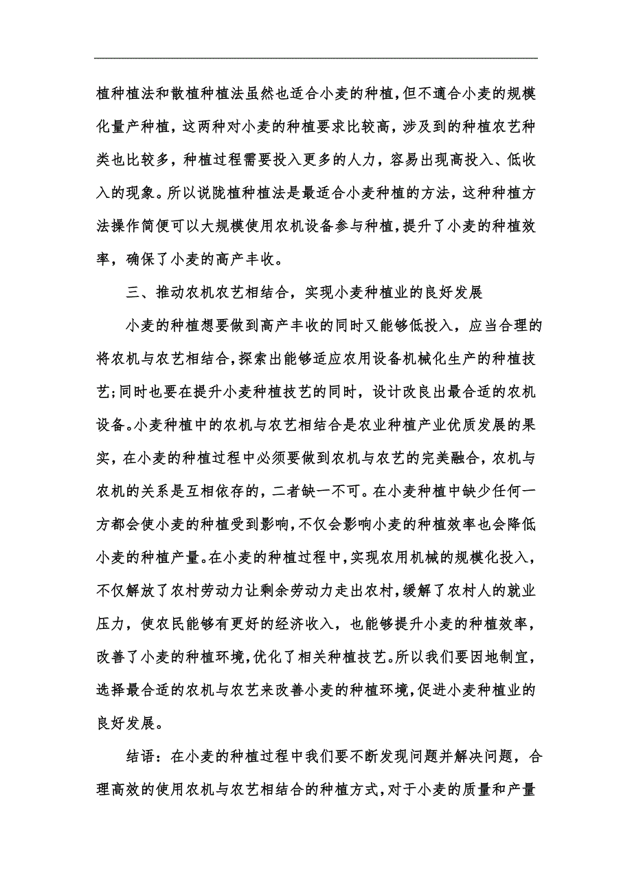 新版农机农艺相结合在小麦种植中存在的问题汇编_第4页