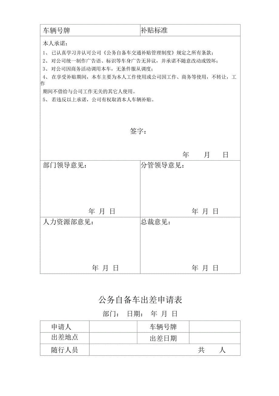 国有企业公务车交通补贴管理制度_第4页