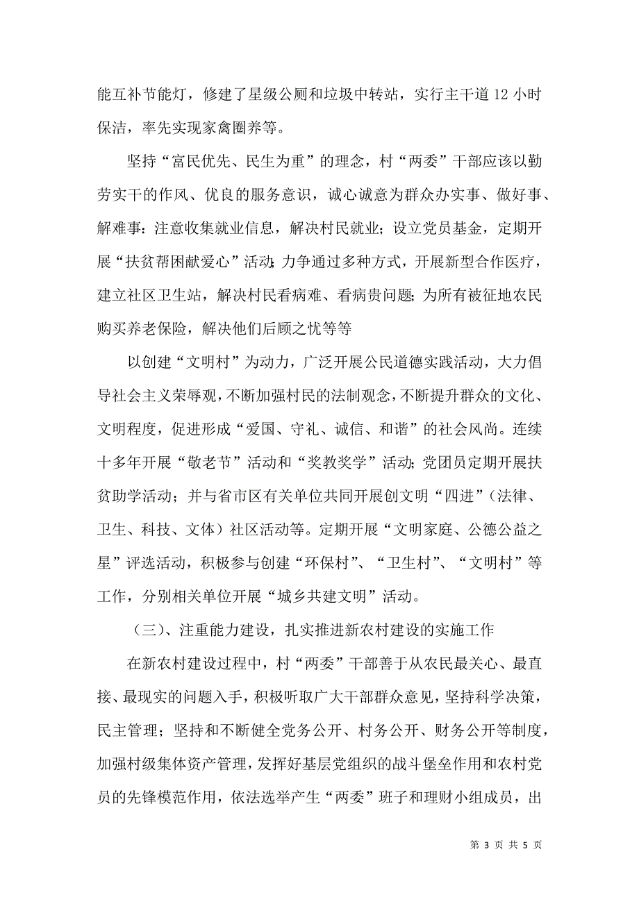 村委会社会主义新农村建设研究报告_第3页