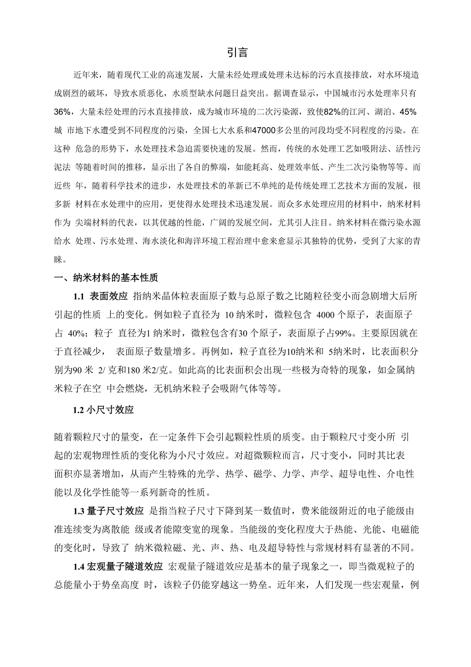 纳米材料在废水处理中的应用_第3页