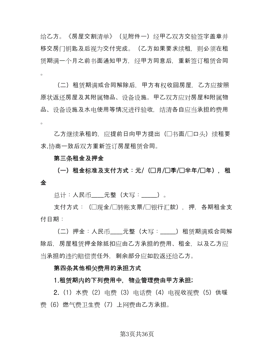 上海租房合同常用版（七篇）_第3页