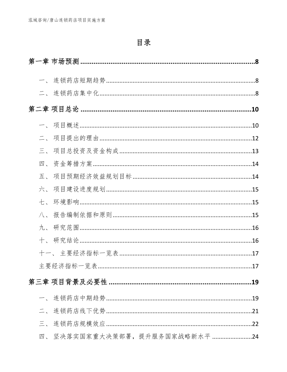 唐山连锁药店项目实施方案_范文参考_第1页